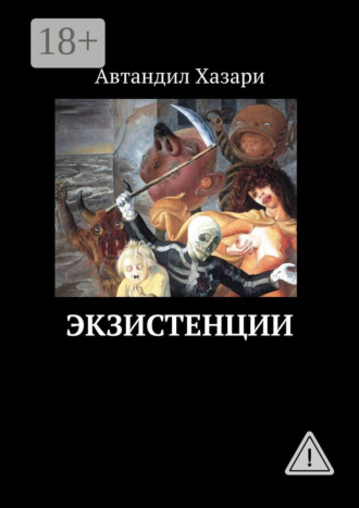 Экзистенции. Автандил Хазари