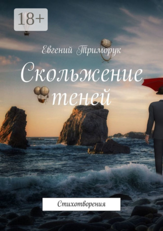 Скольжение теней. Стихотворения. 