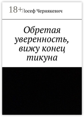 Обретая уверенность, вижу конец тикуна. Йосеф Чернякевич