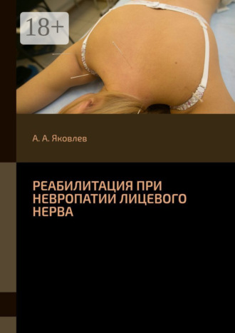 Реабилитация при невропатии лицевого нерва. Алексей Александрович Яковлев