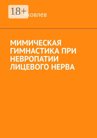 Мимическая гимнастика при невропатии лицевого нерва. Алексей Александрович Яковлев