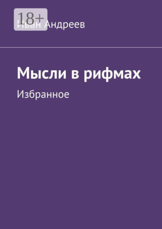 Мысли в рифмах. Избранное. Иван Андреев
