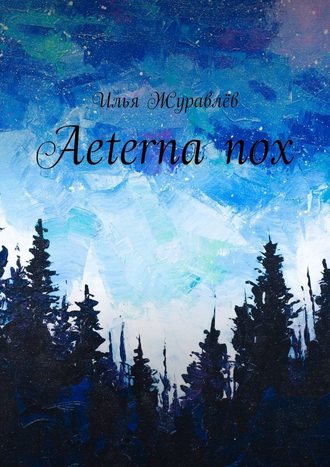 Илья Журавлёв. Aeterna nox