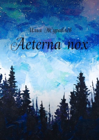 Aeterna nox. Илья Журавлёв