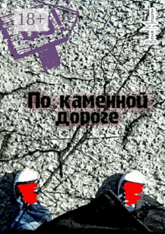 Веня Валентинович Мишин. По каменной дороге