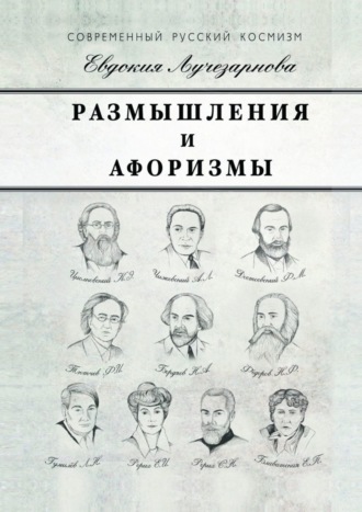 Евдокия Дмитриевна Лучезарнова. Размышления и афоризмы