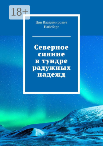 Северное сияние в тундре радужных надежд. Цви Владимирович Найсберг