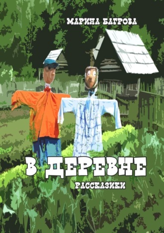 В деревне. 