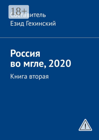 Россия во мгле, 2020. Книга вторая. 