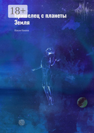 Пришелец с планеты Земля. Максим Комонов