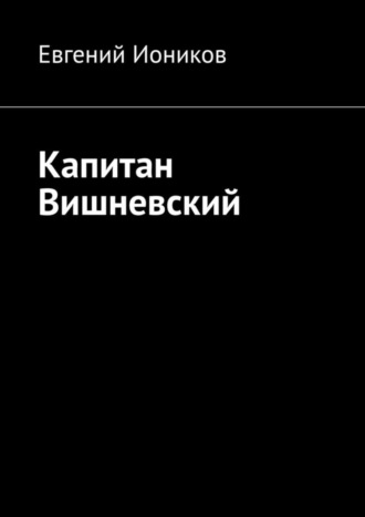 Капитан Вишневский. Евгений Иоников