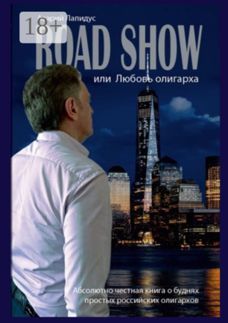 Road show, или Любовь олигарха. Азарий Лапидус