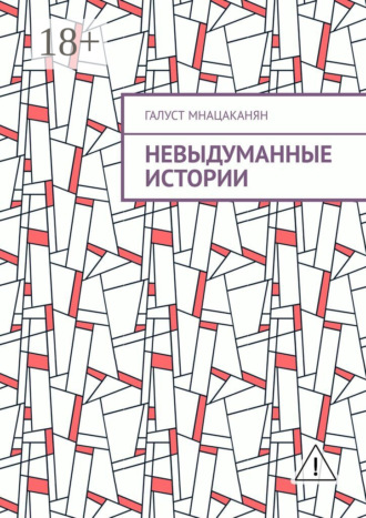 Галуст Мнацаканян. Невыдуманные истории