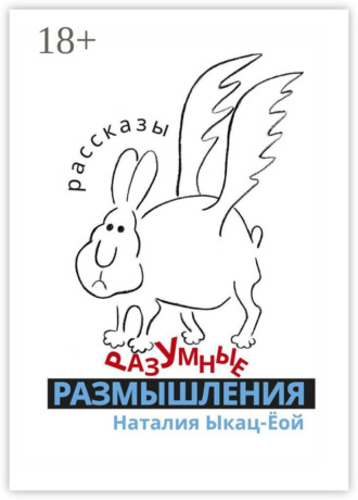 Наталия Ыкац-Ёой. Разумные размышления. Рассказы