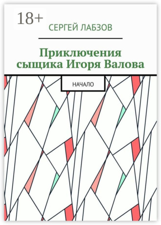 Сергей Лабзов. Приключения сыщика Игоря Валова. Начало