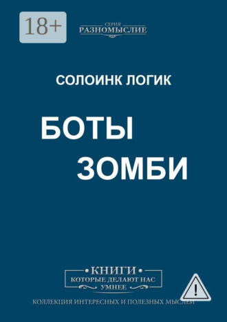 Боты Зомби. 