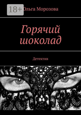 Ольга Морозова. Горячий шоколад. Детектив
