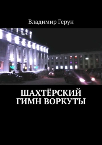 Шахтёрский гимн Воркуты. 
