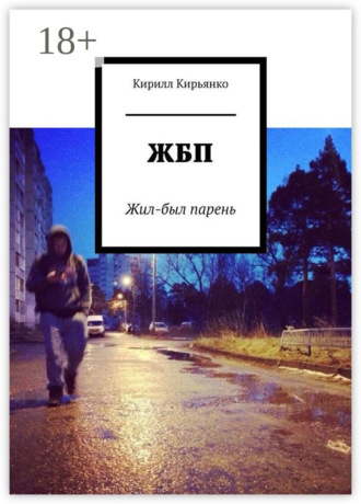 Кирилл Кирьянко. ЖБП. Жил-был парень