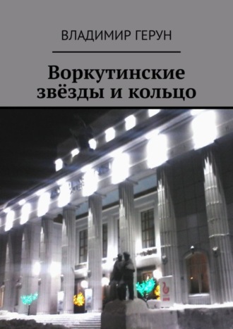 Воркутинские звёзды и кольцо. 