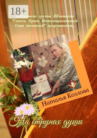 На струнах души. Библиотека группы ВКонтакте «Стихи. Проза. Интернациональный Союз писателей» представляет…. Наталья Козлова