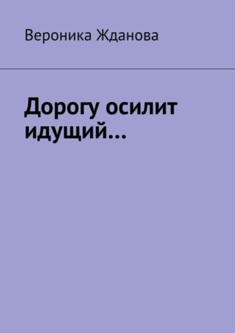 Вероника Жданова. Дорогу осилит идущий…