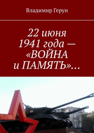 22 июня 1941 года – «Война и память»…. 