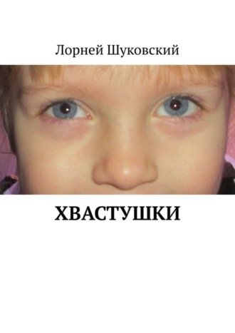 Хвастушки. Лорней Шуковский