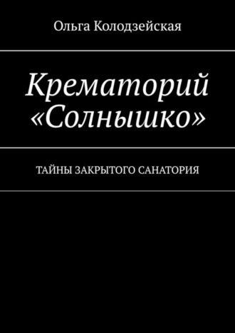 Крематорий «Солнышко». Тайны закрытого санатория. 