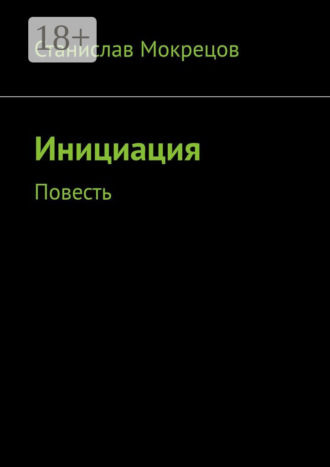 Станислав Мокрецов. Инициация. Повесть