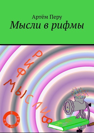 Артём Перу. Мысли в рифмы