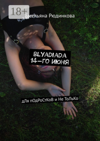 Емельяна Рюдинкова. blyadiada 14-го июня. дЛя пОдРоСтКоВ и Не ТоЛьКо