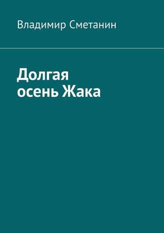 Владимир Сметанин. Долгая осень Жака