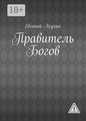 Правитель Богов. Евгений Леухин