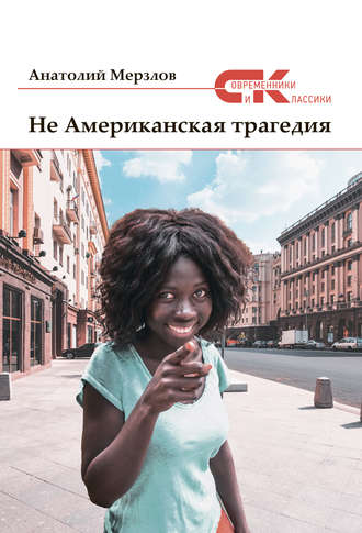 Не американская трагедия. 