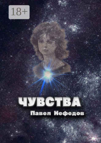 Чувства. 