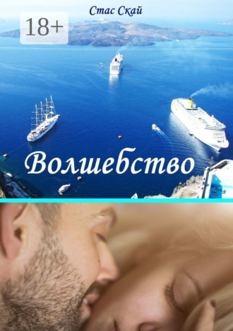 Волшебство. Стас Скай