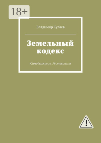 Земельный кодекс. Самодержавие. Реставрация. Владимир Сулаев