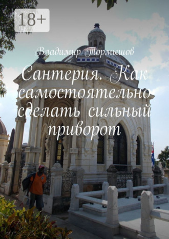 Сантерия. Как самостоятельно сделать сильный приворот. 