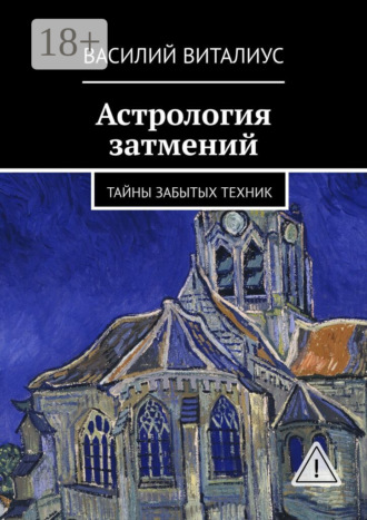 Астрология затмений. Василий Фариштович Виталиус
