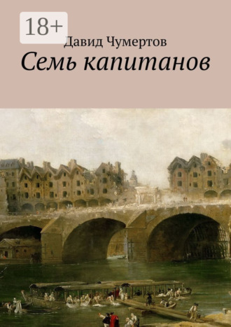 Давид Владимирович Чумертов. Семь капитанов
