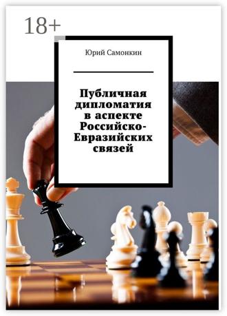 Публичная дипломатия в аспекте Российско-Евразийских связей. 