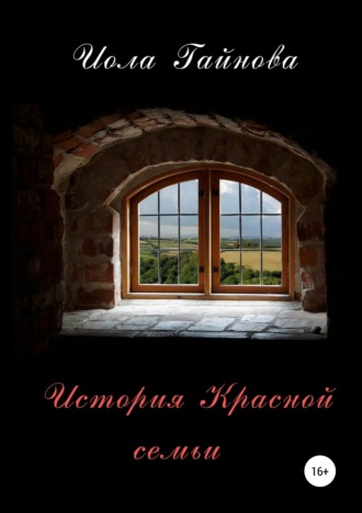 Иола Гайнова. История Красной семьи