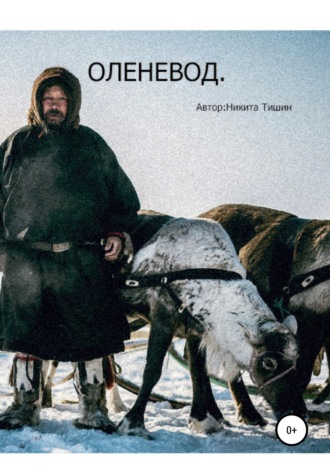 Оленевод. Никита Сергеевич Тишин