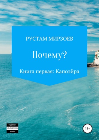 Почему? Книга первая – Капоэйра. Рустам Кямиль Мирзоев