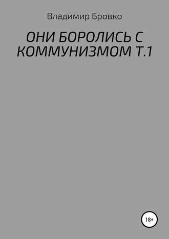 Владимир Бровко. Они боролись с коммунизмом. Т.1