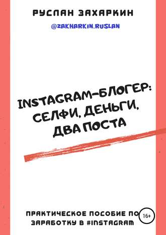 Руслан Игоревич Захаркин. Instagram-блогер: селфи, деньги, два поста