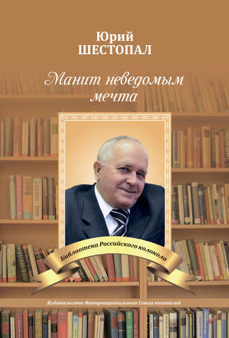 Юрий Шестопал. Манит неведомым мечта…