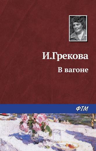 Ирина Грекова. За проходной