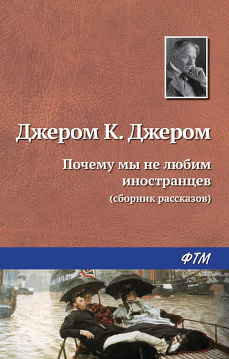 Почему мы не любим иностранцев. 